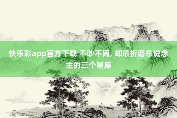 快乐彩app官方下载 不吵不闹，<a href=