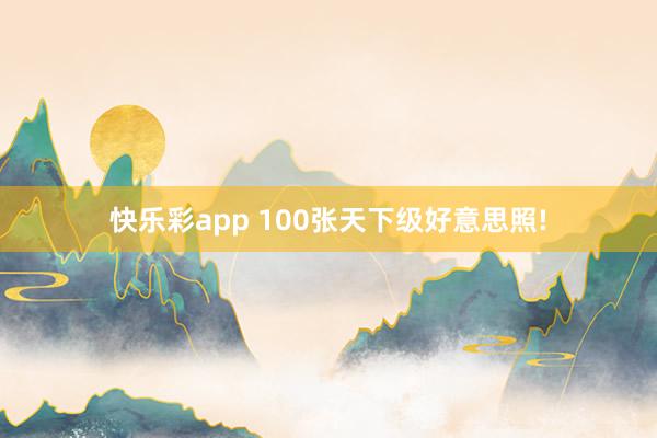 快乐彩app 100张天下级好意思照!