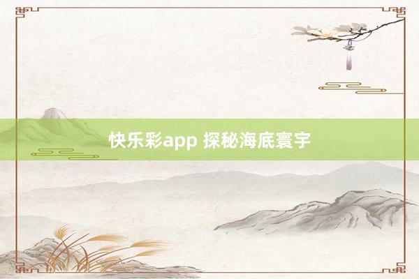 快乐彩app 探秘海底寰宇