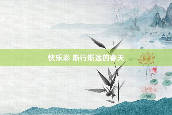 快乐彩 渐行渐远的春天