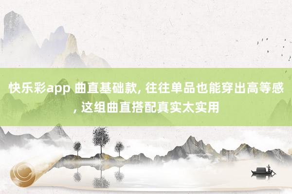 快乐彩app 曲直基础款， 往往单品也能穿出高等感， 这组曲直搭配真实太实用