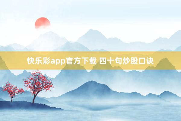 快乐彩app官方下载 四十句炒股口诀