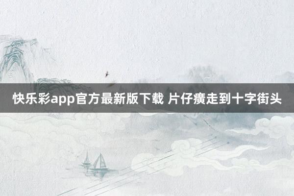 快乐彩app官方最新版下载 片仔癀走到十字街头