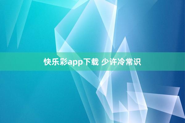 快乐彩app下载 少许冷常识