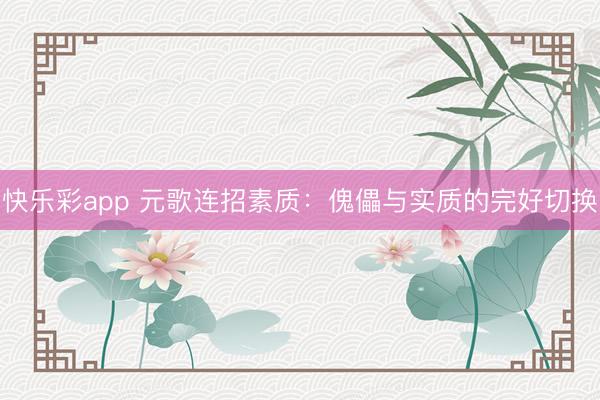 快乐彩app 元歌连招素质：傀儡与实质的完好切换